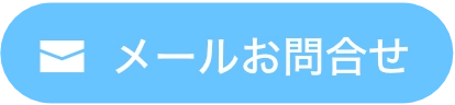 メールお問合せ