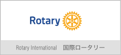 Rotary International　国際ロータリー